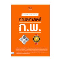 ราคา หนังสือ Think Beyond ธิงค์บียอนด์ แนวข้อสอบออกบ่อยที่สุด คณิตศาสตร์ ก.พ. (ISBN:8859099306355)