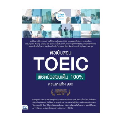 หนังสือ Think Beyond ธิงค์บียอนด์ ติวเข้มสอบ TOEIC พิชิตข้อสอบเต็ม 100% คะแนนเต็ม 990 (ISBN:8859099306362)