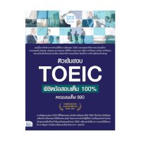 ราคา หนังสือ Think Beyond ธิงค์บียอนด์ ติวเข้มสอบ TOEIC พิชิตข้อสอบเต็ม 100% คะแนนเต็ม 990 (ISBN:8859099306362)