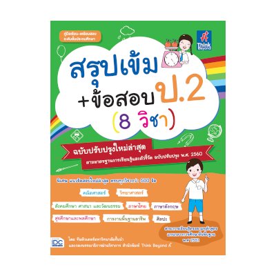หนังสือ Think Beyond ธิงค์บียอนด์ สรุปเข้ม+ข้อสอบ ป.2 (8 วิชา) ฉบับปรับปรุงใหม่ล่าสุด (ISBN:8859099306379)