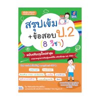 ราคา หนังสือ Think Beyond ธิงค์บียอนด์ สรุปเข้ม+ข้อสอบ ป.2 (8 วิชา) ฉบับปรับปรุงใหม่ล่าสุด (ISBN:8859099306379)