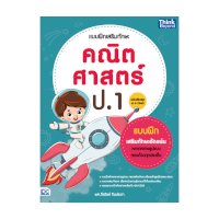 ราคา หนังสือ Think Beyond ธิงค์บียอนด์ แบบฝึกเสริมทักษะ คณิตศาสตร์ ป.1 (ฉบับปรับปรุง พ.ศ 2560) (ISBN:8859099306386)