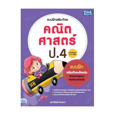 หนังสือ Think Beyond ธิงค์บียอนด์ แบบฝึกเสริมทักษะ คณิตศาสตร์ ป.4 (ฉบับปรับปรุง พ.ศ 2560) (ISBN:8859099306393)