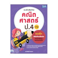 ราคา หนังสือ Think Beyond ธิงค์บียอนด์ แบบฝึกเสริมทักษะ คณิตศาสตร์ ป.4 (ฉบับปรับปรุง พ.ศ 2560) (ISBN:8859099306393)