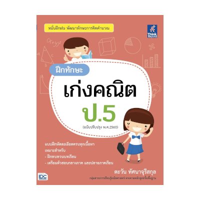 หนังสือ Think Beyond ธิงค์บียอนด์ ฝึกทักษะ เก่งคณิต ป.5 (ฉบับปรับปรุง พ.ศ.2560) (ISBN:8859099306409)