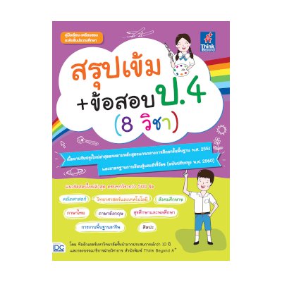 หนังสือ Think Beyond ธิงค์บียอนด์ สรุปเข้ม+ข้อสอบ ป.4 (8 วิชา) (ISBN:8859099306416)