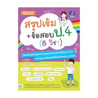 ราคา หนังสือ Think Beyond ธิงค์บียอนด์ สรุปเข้ม+ข้อสอบ ป.4 (8 วิชา) (ISBN:8859099306416)