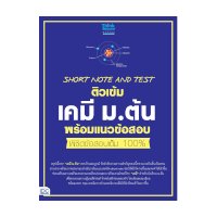 ราคา หนังสือ Think Beyond ธิงค์บียอนด์ Short Note and Test ติวเข้มเคมี ม.ต้น พร้อมแนวข้อสอบ พิชิตข้อสอบเต็ม 100% (ISBN:8859099306430)