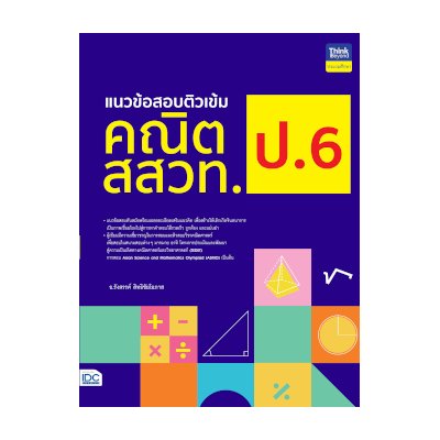หนังสือ Think Beyond ธิงค์บียอนด์ แนวข้อสอบติวเข้มคณิต สสวท. ป.6 (ISBN:8859099306447)