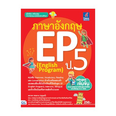 หนังสือ Think Beyond ธิงค์บียอนด์ ภาษาอังกฤษ EP (English Program) ป.5 (ISBN:8859099306454)