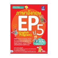 ราคา หนังสือ Think Beyond ธิงค์บียอนด์ ภาษาอังกฤษ EP (English Program) ป.5 (ISBN:8859099306454)