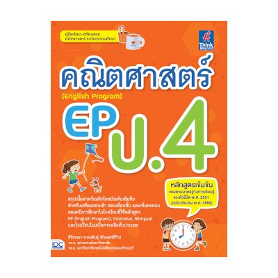 หนังสือ Think Beyond ธิงค์บียอนด์ คณิตศาสตร์ EP (English Program) ป.4 (ISBN:8859099306461)