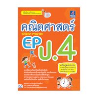 ราคา หนังสือ Think Beyond ธิงค์บียอนด์ คณิตศาสตร์ EP (English Program) ป.4 (ISBN:8859099306461)
