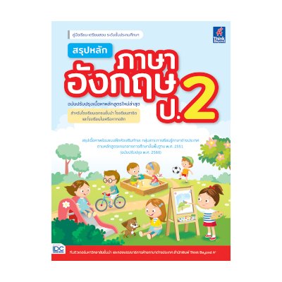 หนังสือ Think Beyond ธิงค์บียอนด์ สรุปหลักภาษาอังกฤษ ป.2 (ฉบับปรับปรุงเนื้อหาหลักสูตรใหม่ล่าสุด) (ISBN:8859099306478)