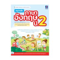 ราคา หนังสือ Think Beyond ธิงค์บียอนด์ สรุปหลักภาษาอังกฤษ ป.2 (ฉบับปรับปรุงเนื้อหาหลักสูตรใหม่ล่าสุด) (ISBN:8859099306478)