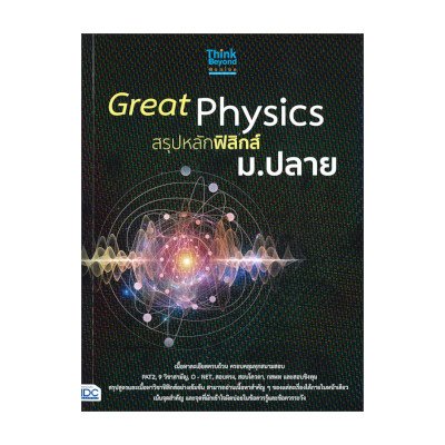 หนังสือ Think Beyond ธิงค์บียอนด์ Great Physics สรุปหลักฟิสิกส์ ม.ปลาย (ISBN:8859099306485)