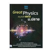 ราคา หนังสือ Think Beyond ธิงค์บียอนด์ Great Physics สรุปหลักฟิสิกส์ ม.ปลาย (ISBN:8859099306485)