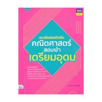 ราคา หนังสือ Think Beyond ธิงค์บียอนด์  แนวข้อสอบติวเข้มคณิตศาสตร์ สอบเข้าเตรียมอุดม (ISBN:8859099306492)