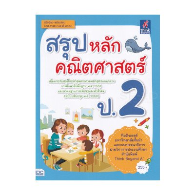 หนังสือ Think Beyond ธิงค์บียอนด์ สรุปหลักคณิตศาสตร์ ป.2 (ISBN:8859099306508)