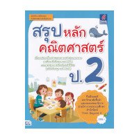 ราคา หนังสือ Think Beyond ธิงค์บียอนด์ สรุปหลักคณิตศาสตร์ ป.2 (ISBN:8859099306508)