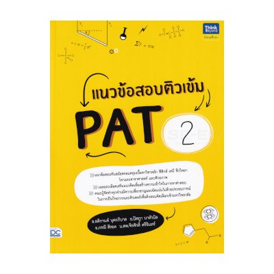 หนังสือ Think Beyond ธิงค์บียอนด์ แนวข้อสอบติวเข้ม PAT2 (ISBN:8859099306522)