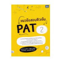 ราคา หนังสือ Think Beyond ธิงค์บียอนด์ แนวข้อสอบติวเข้ม PAT2 (ISBN:8859099306522)