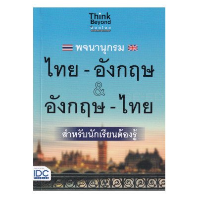 หนังสือ Think Beyond ธิงค์บียอนด์ พจนานุกรม ไทย-อังกฤษ & อังกฤษ-ไทย ฉบับนักเรียนต้องรู้ (ISBN:8859099306539)