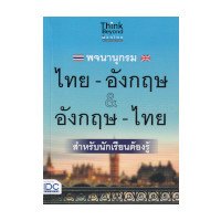 ราคา หนังสือ Think Beyond ธิงค์บียอนด์ พจนานุกรม ไทย-อังกฤษ & อังกฤษ-ไทย ฉบับนักเรียนต้องรู้ (ISBN:8859099306539)