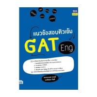 หนังสือ Think Beyond ธิงค์บียอนด์ แนวข้อสอบติวเข้ม GAT Eng (ISBN:8859099306546)