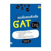 ราคา หนังสือ Think Beyond ธิงค์บียอนด์ แนวข้อสอบติวเข้ม GAT Eng (ISBN:8859099306546)