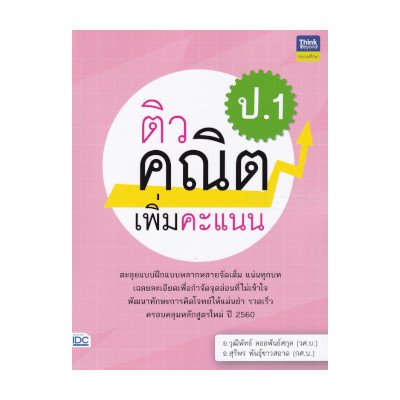 หนังสือ Think Beyond ธิงค์บียอนด์ ติวคณิตเพิ่มคะแนน ป.1 (ISBN:8859099306553)