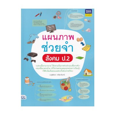 หนังสือ Think Beyond ธิงค์บียอนด์ แผนภาพช่วยจำ สังคม ป.2 (ISBN:8859099306560)