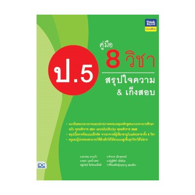 หนังสือ Think Beyond ธิงค์บียอนด์ คู่มือ 8 วิชา ป.5 สรุปใจความ & เก็งสอบ (ISBN:8859099306577)