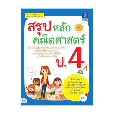 หนังสือ Think Beyond ธิงค์บียอนด์ สรุปหลักคณิตศาสตร์ ป.4 (ISBN:8859099306584)