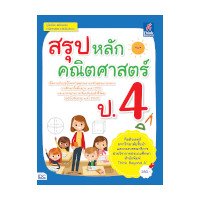 ราคา หนังสือ Think Beyond ธิงค์บียอนด์ สรุปหลักคณิตศาสตร์ ป.4 (ISBN:8859099306584)