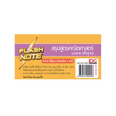Flash Note สรุปสูตรคณิตศาสตร์ ม.ปลาย (พื้นฐาน) (ISBN:8859161002048)