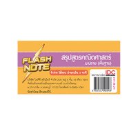 ราคา Flash Note สรุปสูตรคณิตศาสตร์ ม.ปลาย (พื้นฐาน) (ISBN:8859161002048)