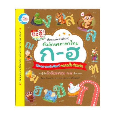 Little Heart (ลิตเติ้ล ฮาร์ท) บัตรภาพคำศัพท์ตัวอักษรภาษาไทย ก-ฮ (ISBN:8859161002369)