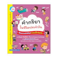 ราคา Little Heart (ลิตเติ้ล ฮาร์ท) บัตรภาพคำศัพท์ คำกริยาในชีวิตประจำวัน (ISBN:8859161002611)