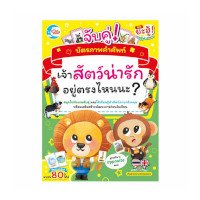 ราคา Little Heart (ลิตเติ้ล ฮาร์ท) จับคู่ บัตรภาพคำศัพท์ Where is the animal? เจ้าสัตว์น่ารักอยู่ตรงไหนนะ? (ISBN:8859161005162)