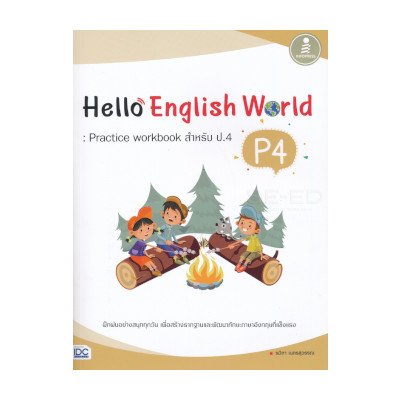 หนังสือ Infopress (อินโฟเพรส) Hello English World P4 : Practice Workbook สำหรับ ป.4 (ISBN:8859161005339)