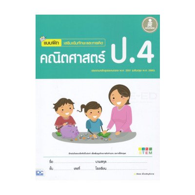 หนังสือ Infopress (อินโฟเพรส) แบบฝึก เสริมเข้มทักษะและการคิด คณิตศาสตร์ ป.4 (ISBN:8859161005346)