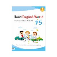 ราคา หนังสือ Infopress (อินโฟเพรส) Hello English World P5 : Practice Workbook สำหรับ ป.5 (ISBN:8859161005353)