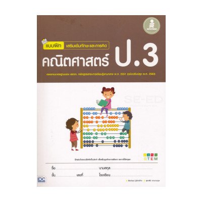 หนังสือ Infopress (อินโฟเพรส) แบบฝึก เสริมเข้มทักษะและการคิด คณิตศาสตร์ ป.3 (ISBN:8859161005537)