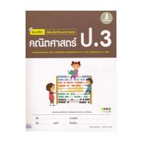 ราคา หนังสือ Infopress (อินโฟเพรส) แบบฝึก เสริมเข้มทักษะและการคิด คณิตศาสตร์ ป.3 (ISBN:8859161005537)
