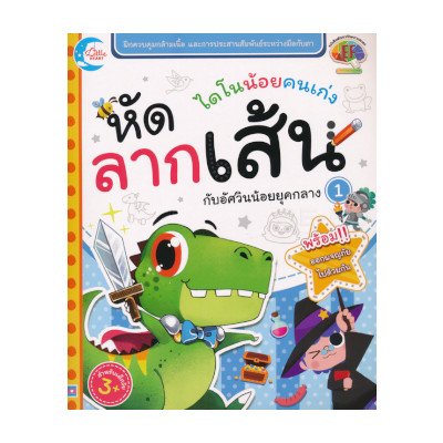 หนังสือ Little Heart (ลิตเติ้ล ฮาร์ท) ไดโนน้อยคนเก่ง หัดลากเส้นกับอัศวินน้อยยุคกลาง (ISBN:8859161005568)
