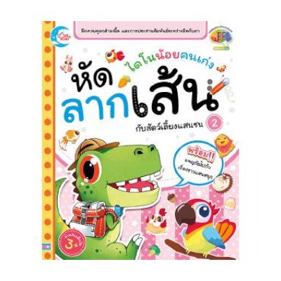 หนังสือ Little Heart (ลิตเติ้ล ฮาร์ท) ไดโนน้อยคนเก่ง หัดลากเส้นกับสัตว์เลี้ยงแสนซน เล่ม 2 (ISBN:8859161005575)