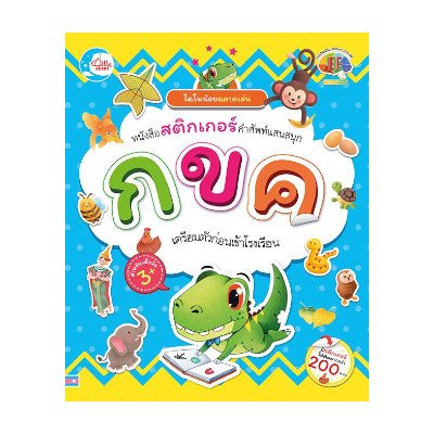 หนังสือ Little Heart (ลิตเติ้ล ฮาร์ท) ไดโนน้อยฉลาดเล่น หนังสือสติกเกอร์คำศัพท์แสนสนุก ชุด ตัวอักษร กขค (ISBN:8859161005643)