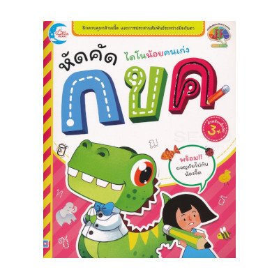หนังสือ Little Heart (ลิตเติ้ล ฮาร์ท) ไดโนน้อยคนเก่ง หัดคัด กขค (ISBN:8859161005650)