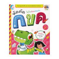 ราคา หนังสือ Little Heart (ลิตเติ้ล ฮาร์ท) ไดโนน้อยคนเก่ง หัดคัด กขค (ISBN:8859161005650)